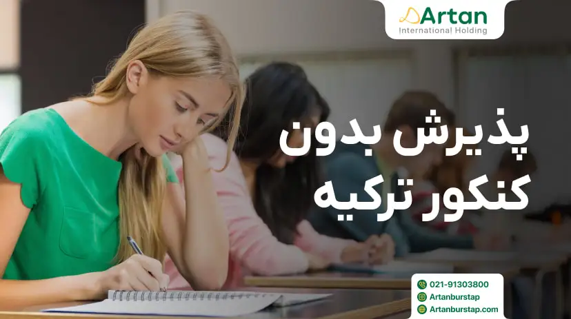 پذیرش بدون آزمون ترکیه