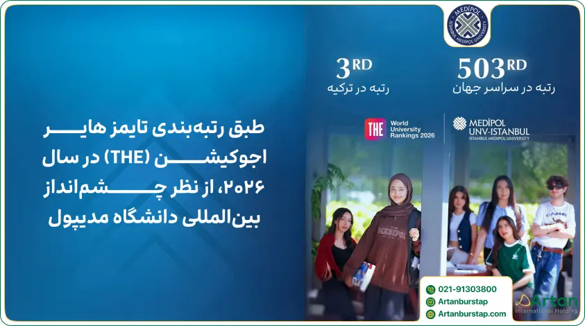 رتبه و رنگینگ دانشگاه مدیپول استانبول