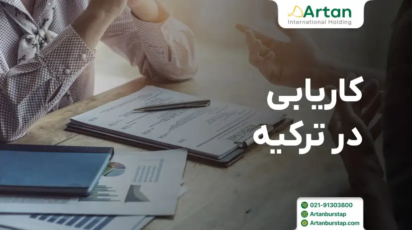 کاریابی در ترکیه برای ایرانیان