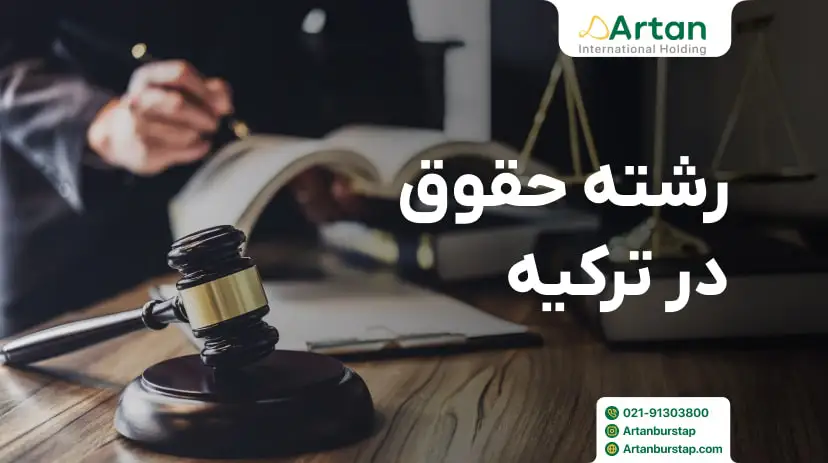 تحصیل حقوق در ترکیه