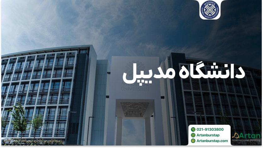 دانشگاه مدی پل استانبول