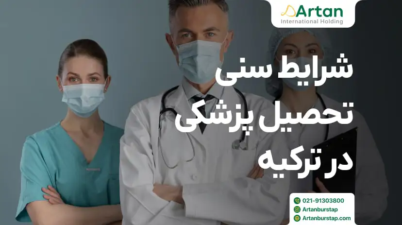 محدوده شرایط سنی برای تحصیل پزشکی در ترکیه