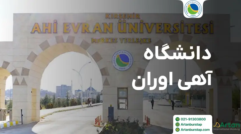 دانشگاه آهی اوران قرشهر ترکیه