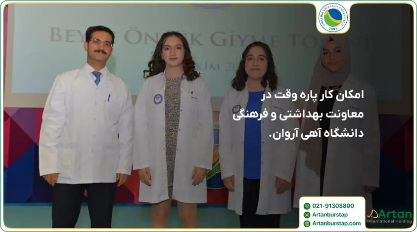 امکان کار پاره وقت دانشجویان در دانشگاه آهی اوران