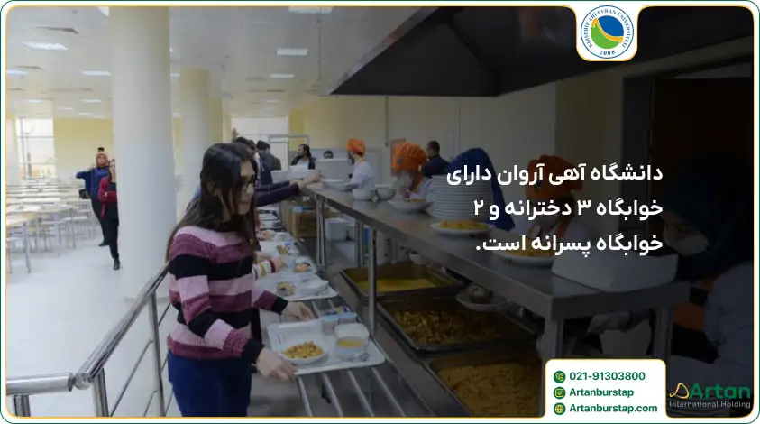 امکانات خوابگاه دانشگاه آهی اوران