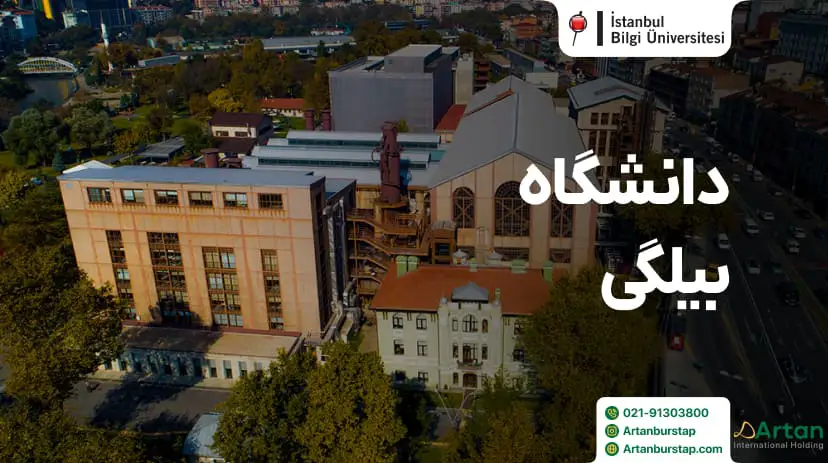 دانشگاه بیلگی ترکیه