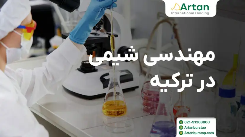 تحصیل مهندسی شیمی در ترکیه