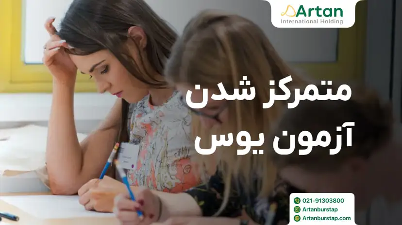 خبر متمرکز شدن ازمون یوس