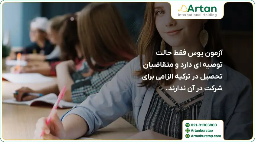 اختیاری بودن متمرکز شدن ازمون یوس برای دانشجویان