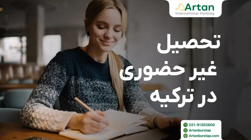 شرایط تحصیل مجازی در ترکیه