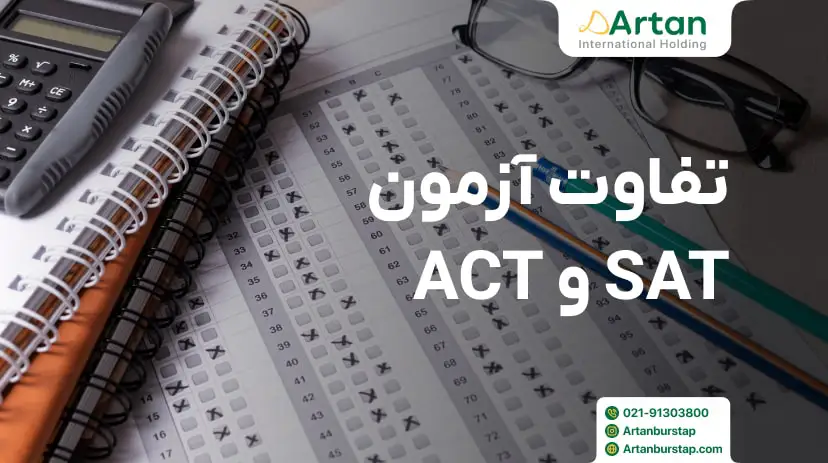 فرق آزمون sat و act