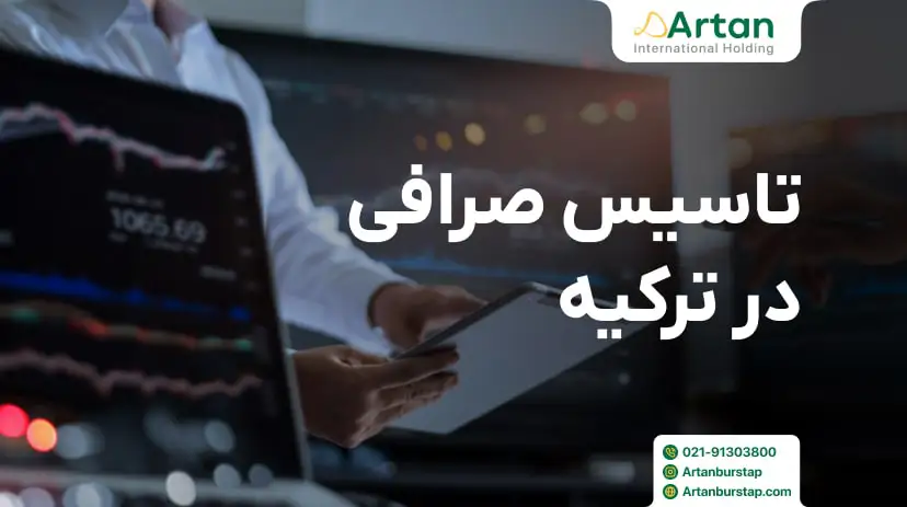 راه اندازی صرافی در ترکیه