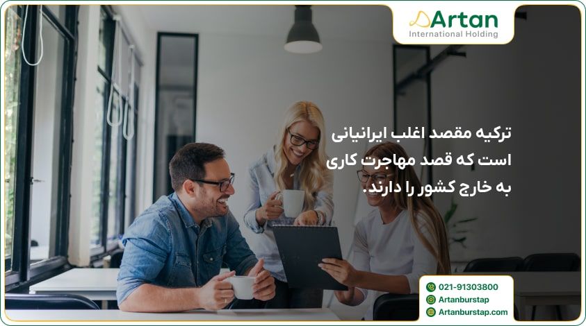 پیدا کردن کار پردرامد در ترکیه برای ایرانیان