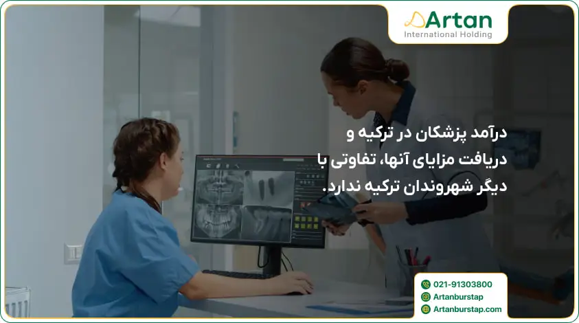 درامد پزشکان در ترکیه برای ایرانیان 