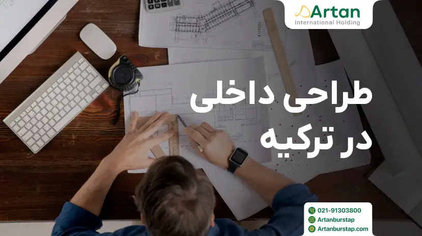 رشته طراحی داخلی در ترکیه