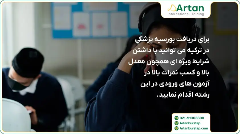 دانشجویانی که بورسیه پزشکی میخواهند