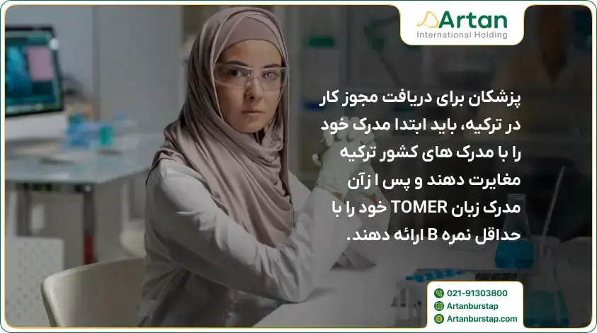 شرایط اجازه ی کار با مدرک پزشکی ایران در ترکیه