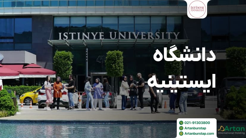 دانشگاه ایستینیه استانبول