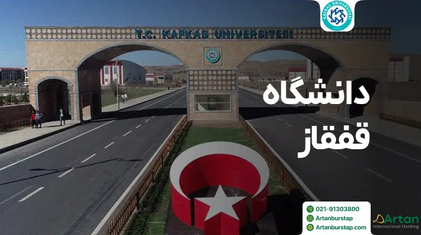 دانشگاه قفقاز قارص ترکیه