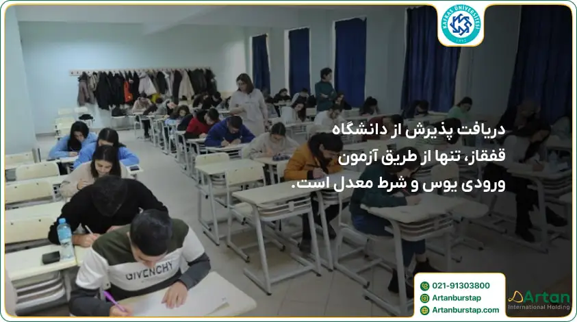پذیرش دانشگاه قفقاز قارص