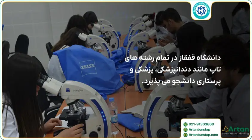 رشته های دانشگاه قفقاز در ترکیه