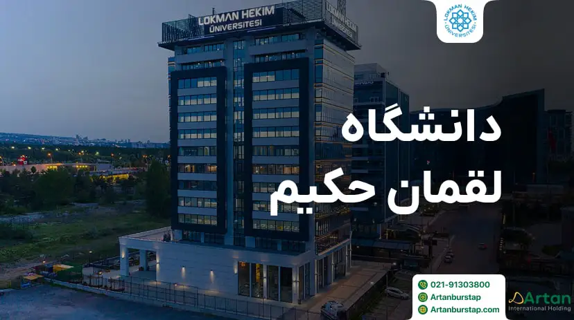 دانشگاه خصوصی لقمان حکیم انکارا