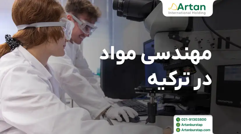 رشته مهندسی مواد در ترکیه