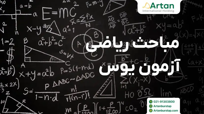 معرفی مباحث ازمون یوس