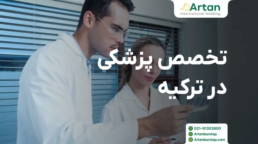 تحصیل تخصص پزشکی در ترکیه