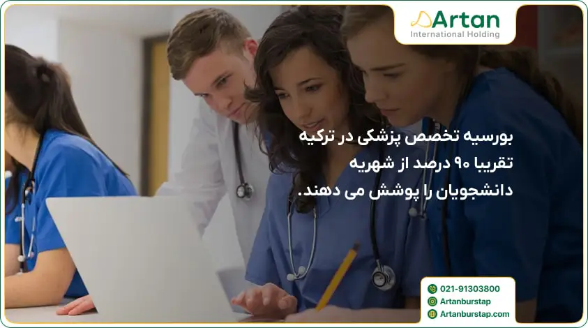 بورسیه های تحصیلی تخصص پزشکی در ترکیه