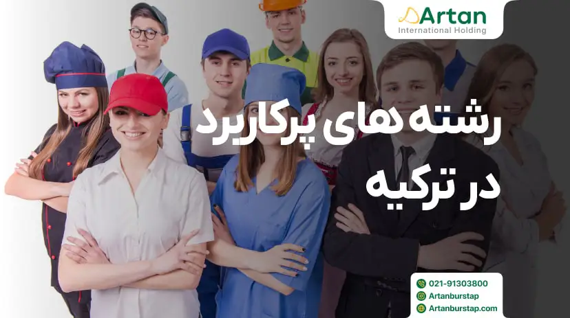 رشته های پرکاربرد در ترکیه برای ایرانیان