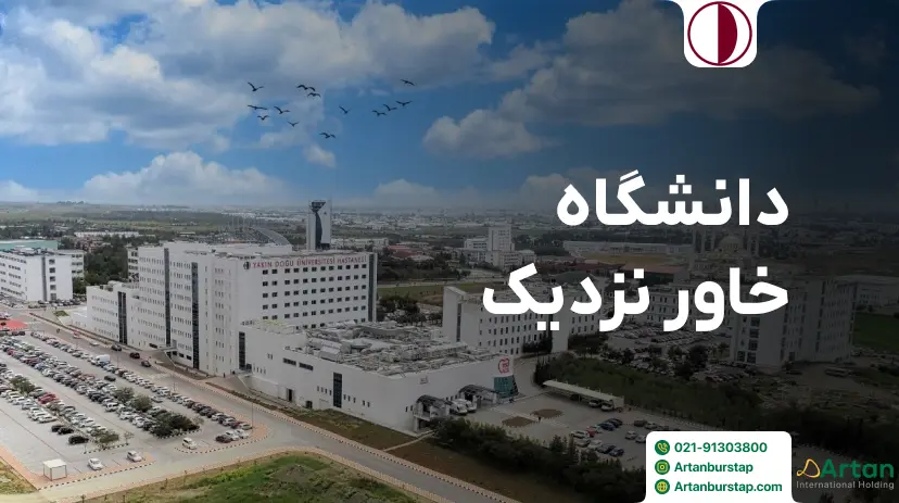 دانشگاه خاور نزدیک قبرس شمالی