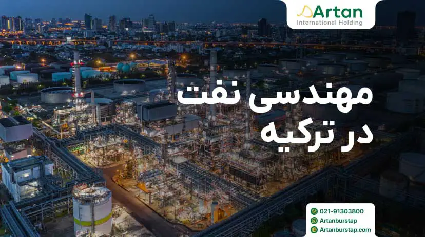 تحصیل مهندسی نفت در ترکیه