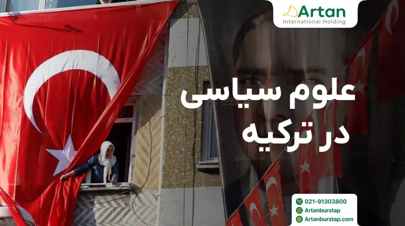 تحصیل رشته علوم سیاسی در ترکیه