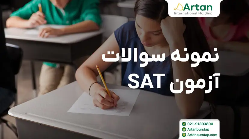 نمونه سوالات آزمون SAT ترکیه