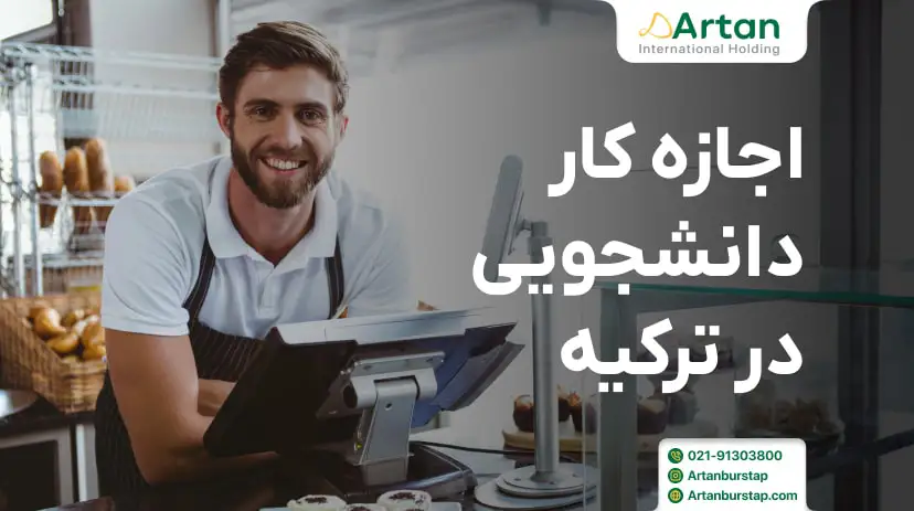 قوانین دریافت اجازه کار دانشجویی در ترکیه