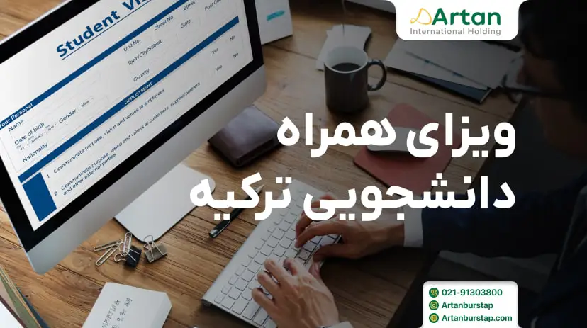 ویزای همراه تحصیلی ترکیه