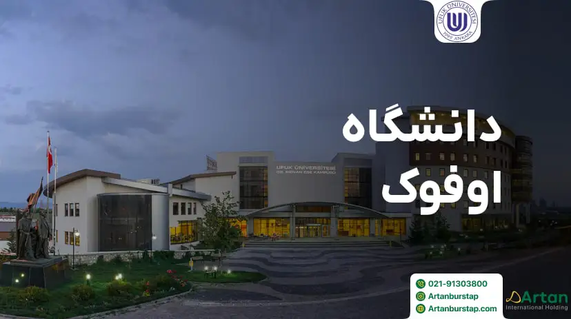 رتبه دانشگاه اوفوک در دنیا و در ترکیه