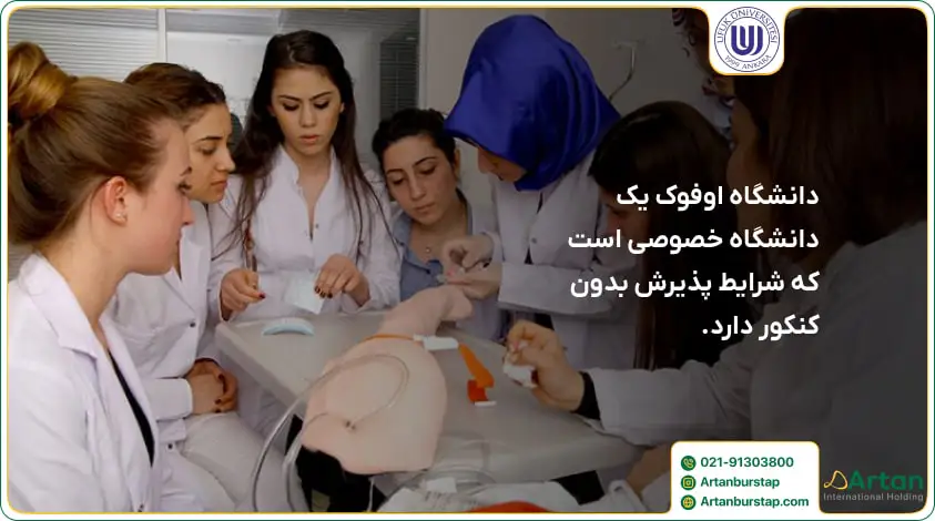 پذیرش بدون آزمون دانشگاه اوفوک در ترکیه