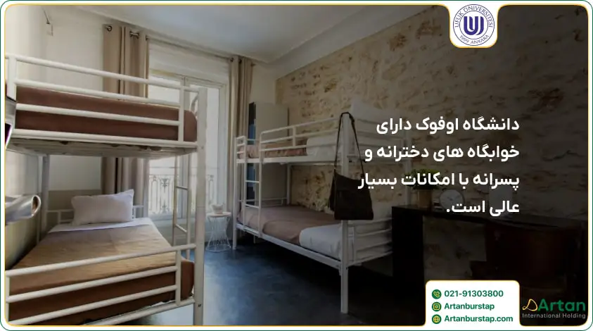 امکانات خوابگاه دانشگاه اوفوک