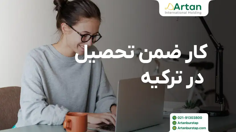 کار حین تحصیل در ترکیه