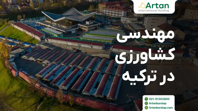 تحصیل مهندسی کشاورزی در ترکیه