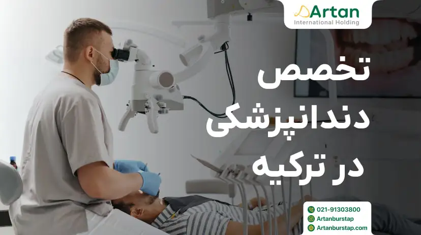 دوره تخصص دندانپزشکی در ترکیه