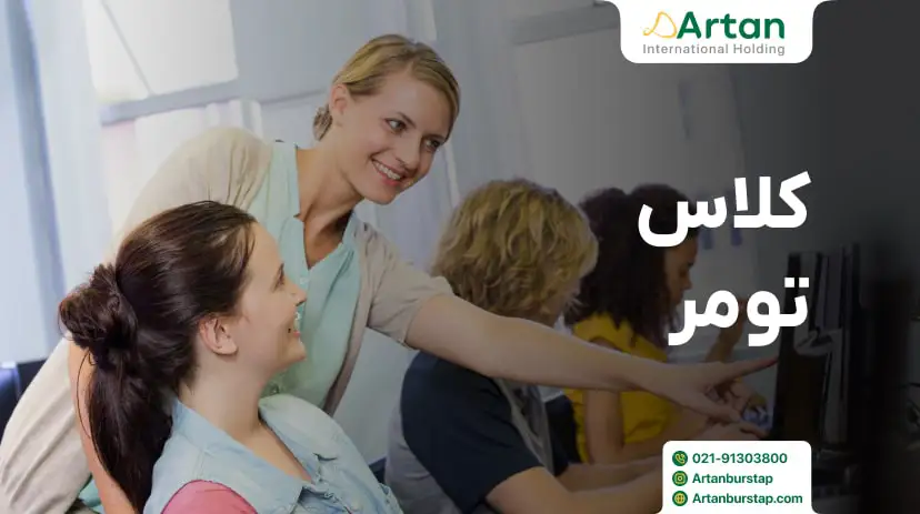 کلاس تومر استانبول