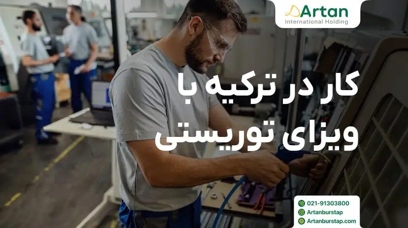 شرایط کار در ترکیه با ویزای توریستی