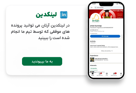 لینکدین آرتان بورس تاپ