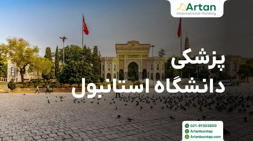 پزشکی دانشگاه استانبول ترکیه