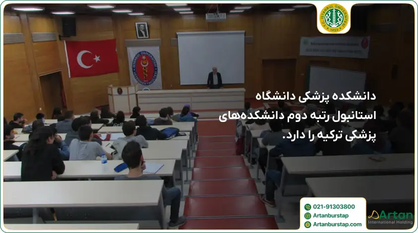 رتبه رشته های پزشکی دانشگاه استانبول