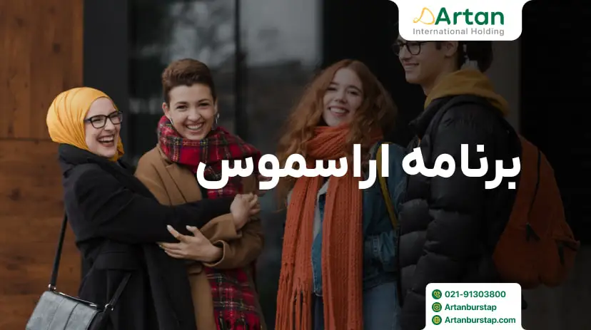 برنامه اراسموس ERASMUS