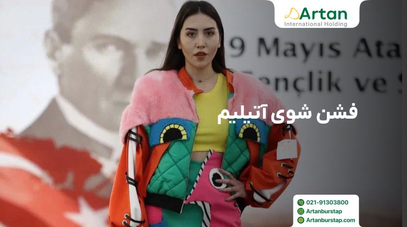 فشن شوی بزرگ آتیلیم
